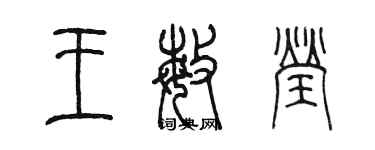 陈墨王敏莹篆书个性签名怎么写