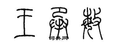 陈墨王承敏篆书个性签名怎么写