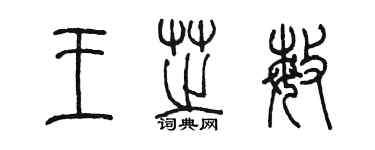 陈墨王芝敏篆书个性签名怎么写