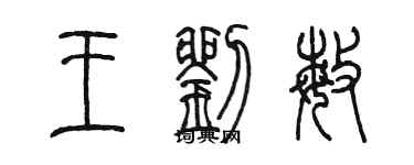 陈墨王刘敏篆书个性签名怎么写