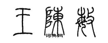 陈墨王陈敏篆书个性签名怎么写