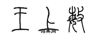 陈墨王上敏篆书个性签名怎么写