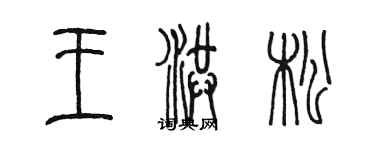 陈墨王洪松篆书个性签名怎么写