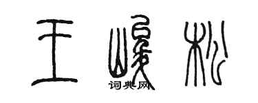 陈墨王峻松篆书个性签名怎么写