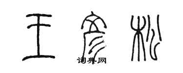 陈墨王彦松篆书个性签名怎么写