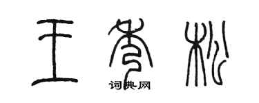 陈墨王秀松篆书个性签名怎么写