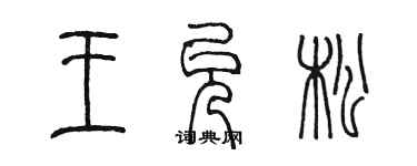 陈墨王允松篆书个性签名怎么写