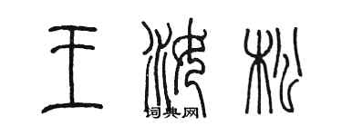 陈墨王汝松篆书个性签名怎么写