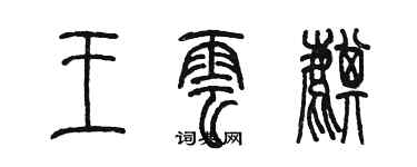 陈墨王云麒篆书个性签名怎么写
