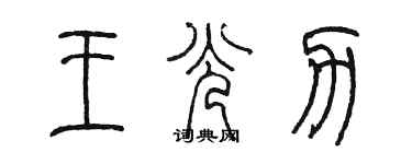 陈墨王光力篆书个性签名怎么写