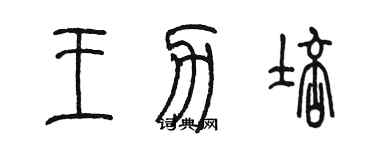 陈墨王力培篆书个性签名怎么写