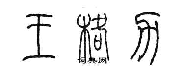 陈墨王格力篆书个性签名怎么写