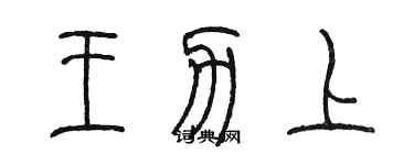 陈墨王力上篆书个性签名怎么写