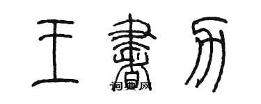 陈墨王书力篆书个性签名怎么写