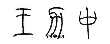 陈墨王力中篆书个性签名怎么写