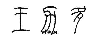 陈墨王力多篆书个性签名怎么写