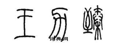 陈墨王力臻篆书个性签名怎么写