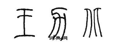 陈墨王力北篆书个性签名怎么写