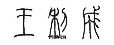 陈墨王利成篆书个性签名怎么写