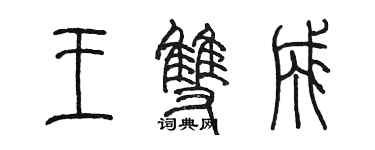 陈墨王双成篆书个性签名怎么写