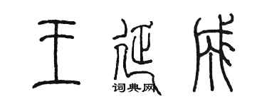 陈墨王延成篆书个性签名怎么写