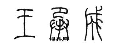 陈墨王承成篆书个性签名怎么写