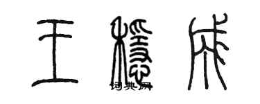陈墨王稳成篆书个性签名怎么写