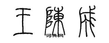 陈墨王陈成篆书个性签名怎么写