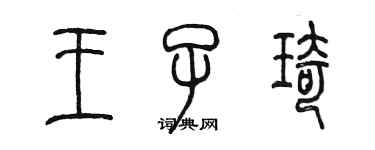 陈墨王子琦篆书个性签名怎么写