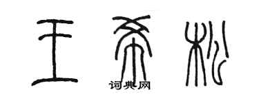 陈墨王希松篆书个性签名怎么写