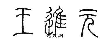 陈墨王进元篆书个性签名怎么写