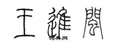 陈墨王进闽篆书个性签名怎么写