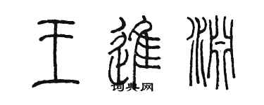 陈墨王进渊篆书个性签名怎么写