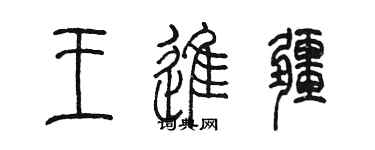 陈墨王进疆篆书个性签名怎么写
