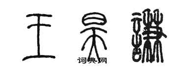 陈墨王昊谦篆书个性签名怎么写