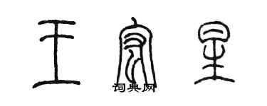 陈墨王宏星篆书个性签名怎么写