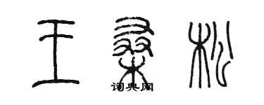 陈墨王桑松篆书个性签名怎么写