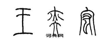 陈墨王奕宏篆书个性签名怎么写