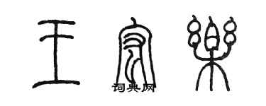 陈墨王宏乐篆书个性签名怎么写