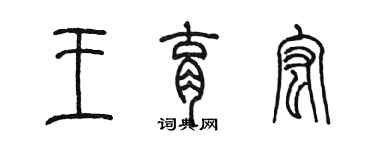 陈墨王育宏篆书个性签名怎么写