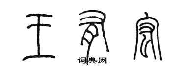 陈墨王有宏篆书个性签名怎么写