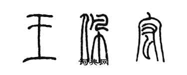 陈墨王佩宏篆书个性签名怎么写