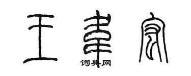 陈墨王韦宏篆书个性签名怎么写