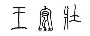 陈墨王宏壮篆书个性签名怎么写