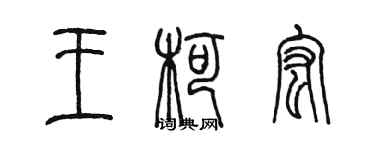 陈墨王柯宏篆书个性签名怎么写