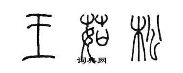 陈墨王茹松篆书个性签名怎么写