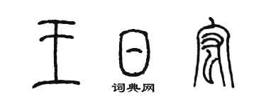陈墨王日宏篆书个性签名怎么写