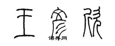 陈墨王彦欣篆书个性签名怎么写