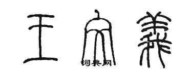 陈墨王文义篆书个性签名怎么写