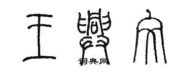 陈墨王兴文篆书个性签名怎么写